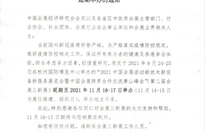 【公告】2021第二届会展三新展延期举办