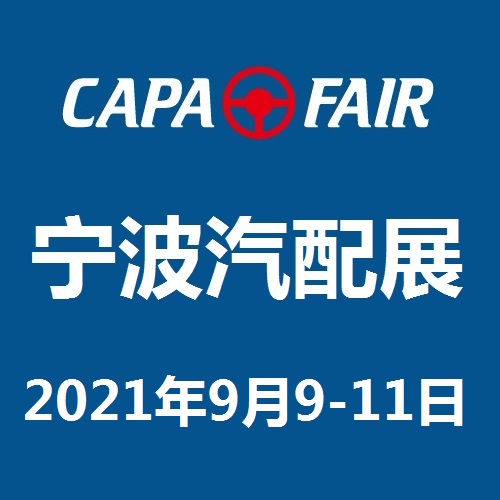 2021（宁波）国际汽车零部件及售后市场展览会