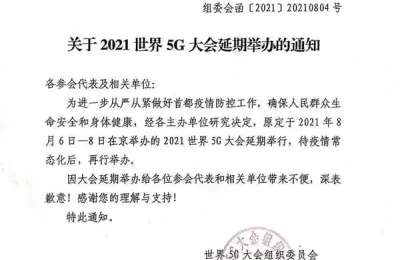 北京：全面升级防控措施，2021世界5G大会宣布延期举行