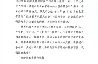 2021年世界机器人大会延期举办,具体举办时间另行通知