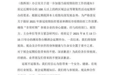 关于“2021潍坊鲁台糖酒会”延期召开的通知