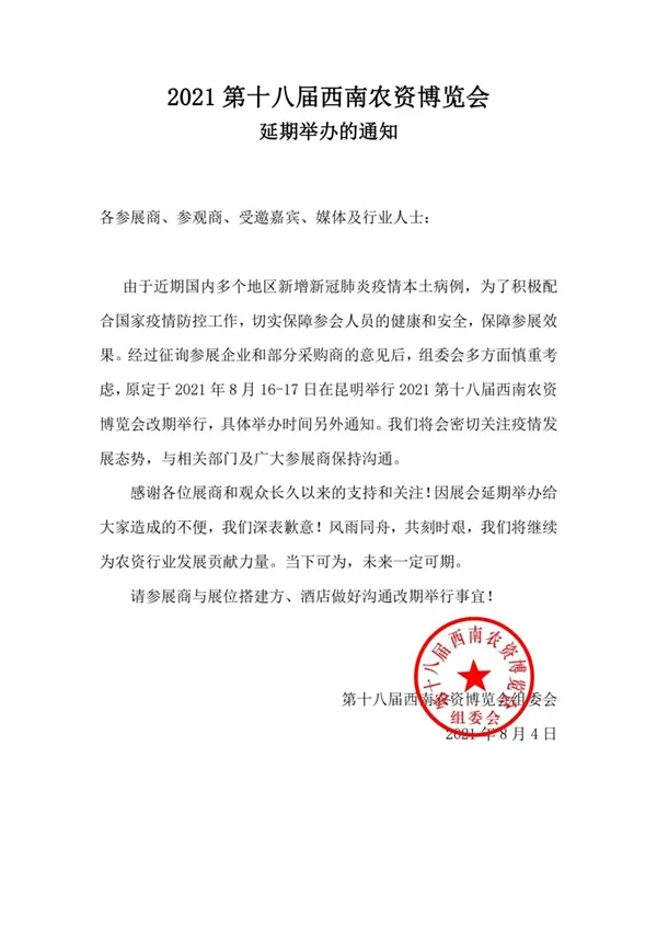 关于2021第十八届西南农资博览会延期举办的通知