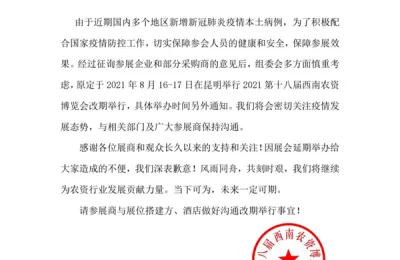 关于2021第十八届西南农资博览会延期举办的通知