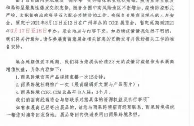 2021第十四届雨果跨境广州CCEE展会延期举办的紧急通知