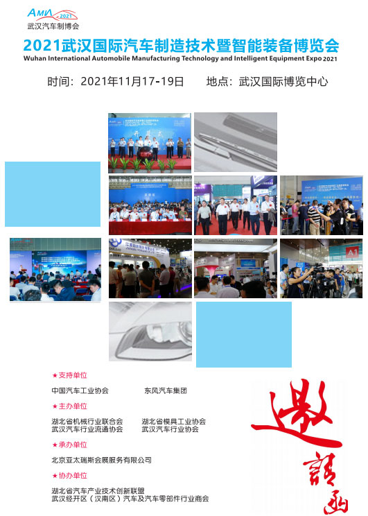 2021武汉汽车制造技术暨智能装配博览会
