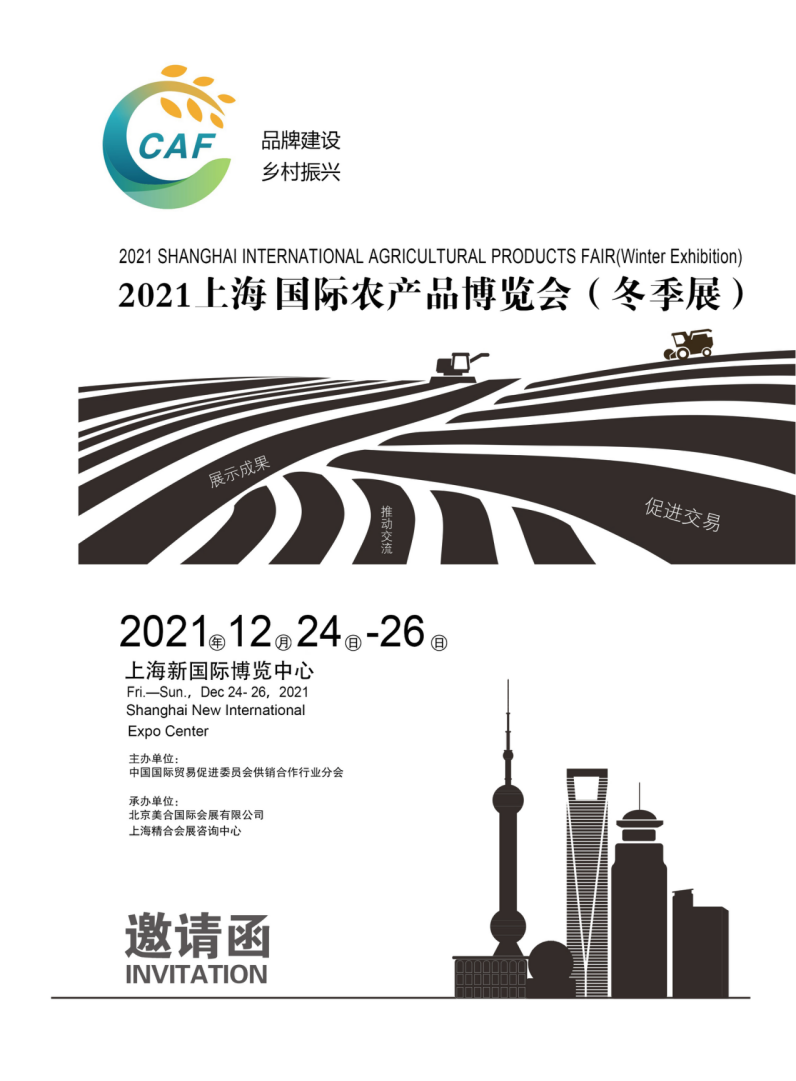 2021上海国际农产品博览会（冬季展）
