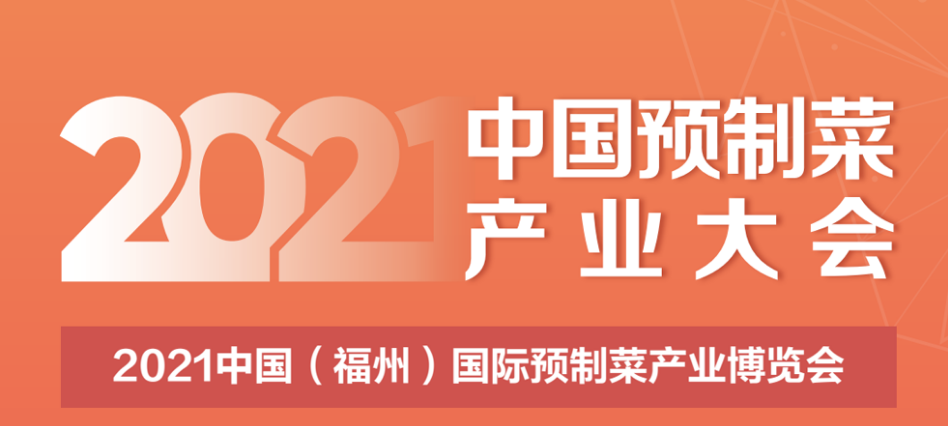 2021中国预制菜产业大会暨中国福州国际预制菜博览会