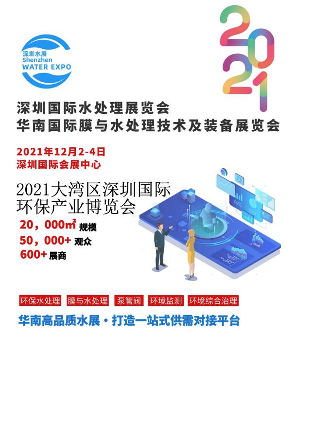 2021大湾区（深圳）国际环保产业博览会