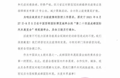 官宣|第二十四届成都国际汽车展览会延期定档通知