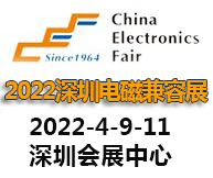 2022深圳国际电磁兼容暨微波天线展览会