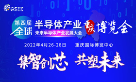 第四届全球半导体产业（重庆）博览会