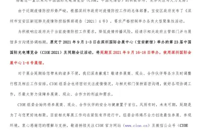 2021年中国光博会延期举行通知