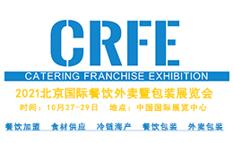 CRFE2021北京国际餐饮外卖暨包装展览会