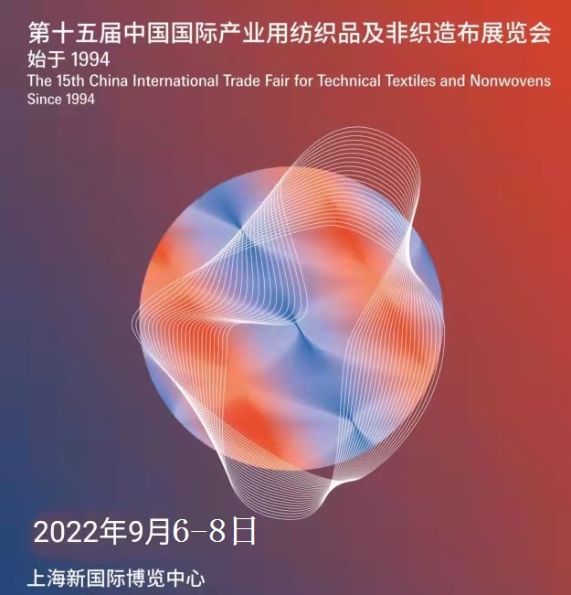 2022年上海国际产业用纺织品及非织造布展览会 Cinte