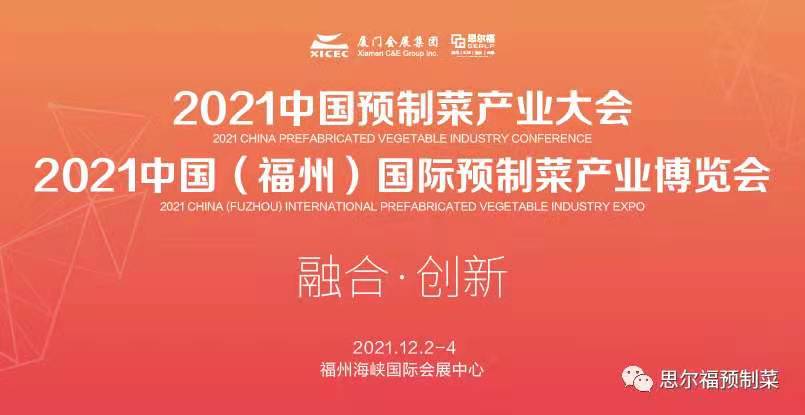 2021年中国预制菜产业博览会