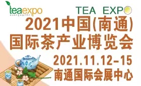 2021中国（南通）国际茶产业博览会
