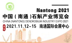 2021中国（南通）石斛产业博览会