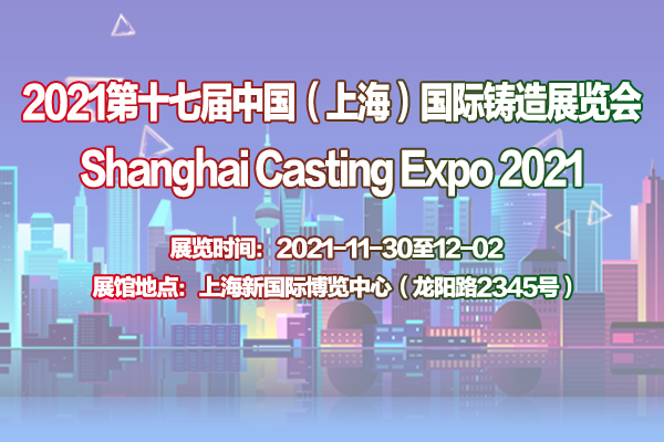 2021第十七届中国（上海）国际铸造展览会