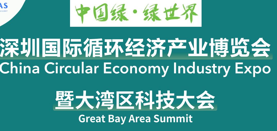 深圳国际循坏经济产业博览会