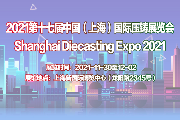 2021第十七届中国（上海）国际压铸展览会