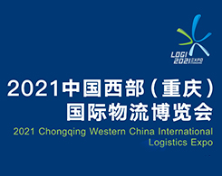 2021中国西部（重庆）国际物流 博览会