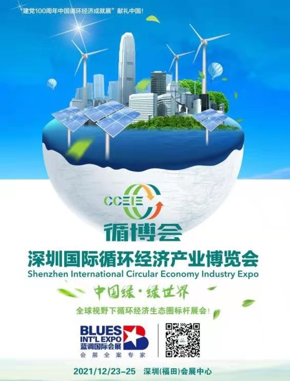 深圳国际循环经济产业博览会
