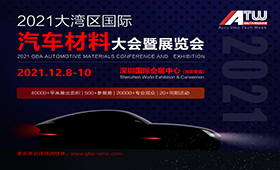 2021大湾区汽车材料技术大会暨展览会 