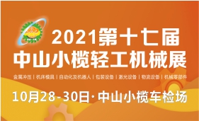 2021第十七届中山小榄轻工机械展览会