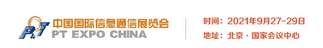 2021第三十届中国国际信息通信展览会(PT展)