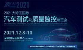 2021大湾区国际汽车测试及质量监控展览会