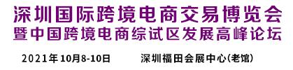 ICBE 2021第六届深圳国际跨境电商交易博览会