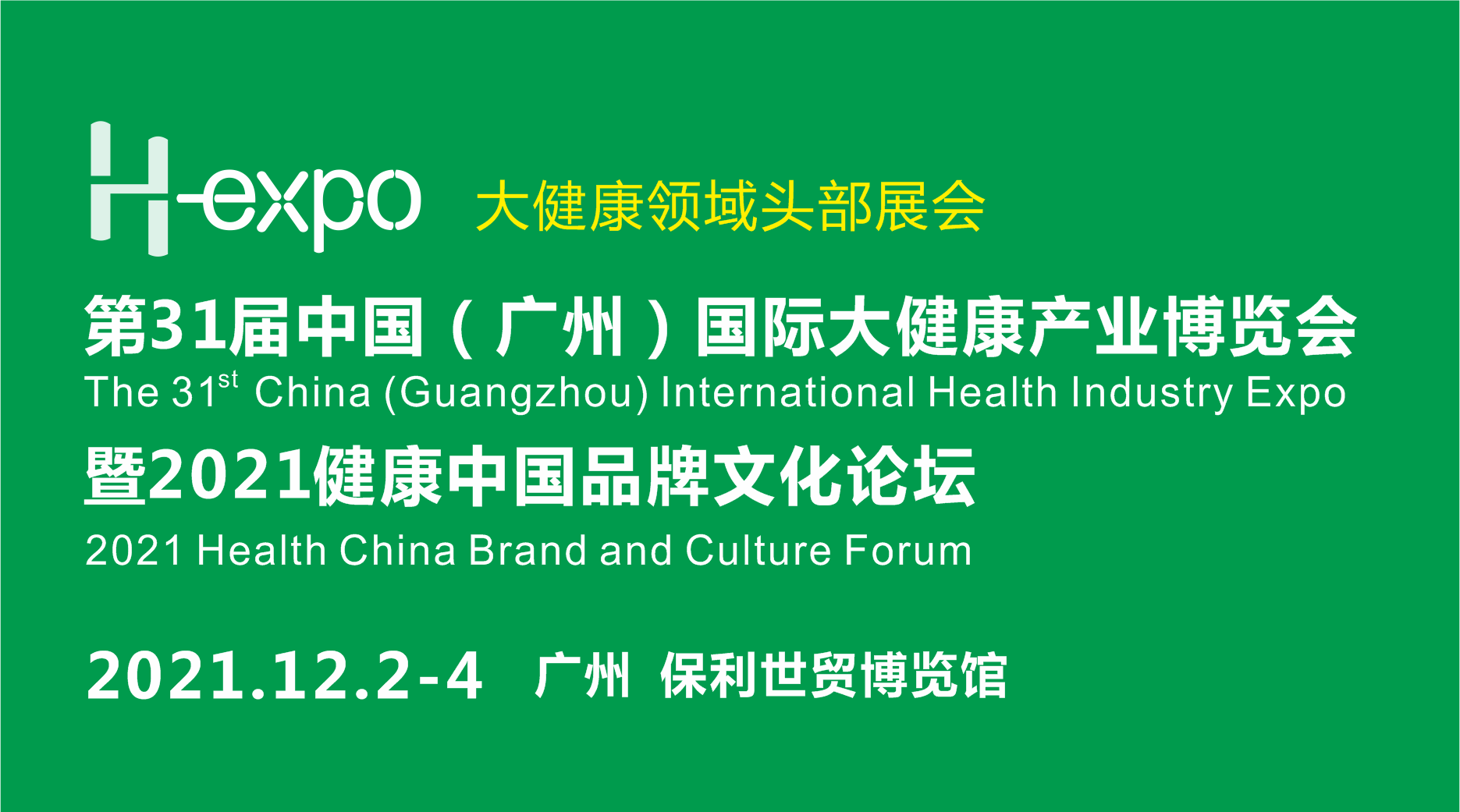 31届中国（广州）国际大健康产业博览会暨2021健康中国品牌文化论坛