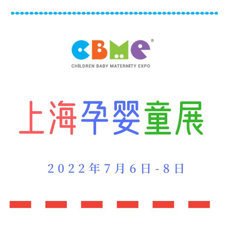 2022上海婴童展