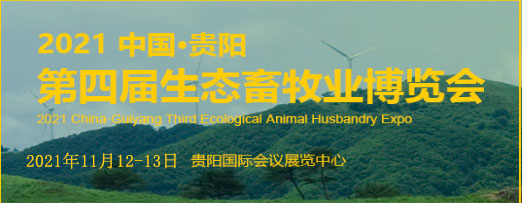 2021中国贵阳第四届生态畜牧业博览会
