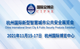 2021杭州国际新型智慧城市公共安全展览会