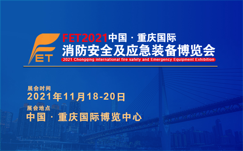 2021中国·重庆国际消防安全及应急装备博览会