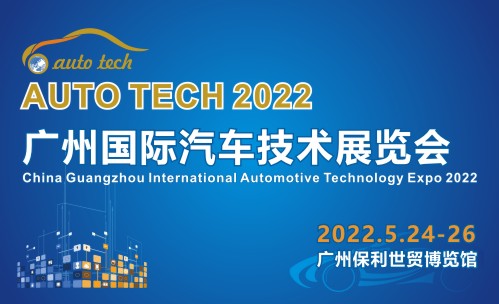 2022 中国广州国际汽车技术展览会