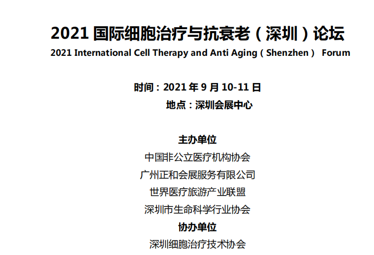 2021 国际细胞治疗与抗衰老（深圳）论坛
