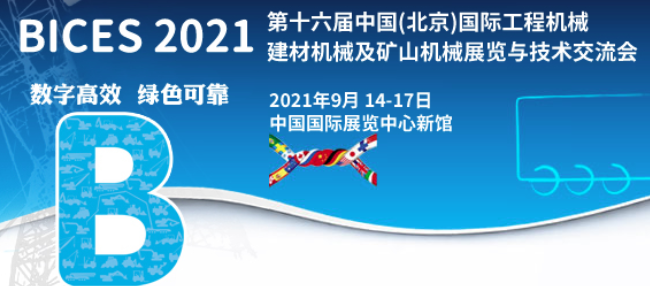  2021第十六届中国（北京）国际工程机械、建材机械及矿山机械展览与技术交流会