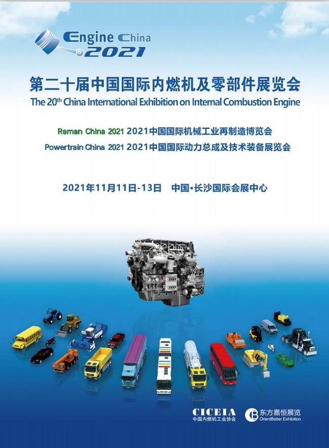 2021第二十届中国长沙国际内燃机及零部件展览会