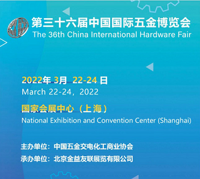 2022第三十六届中国上海国际五金博览会