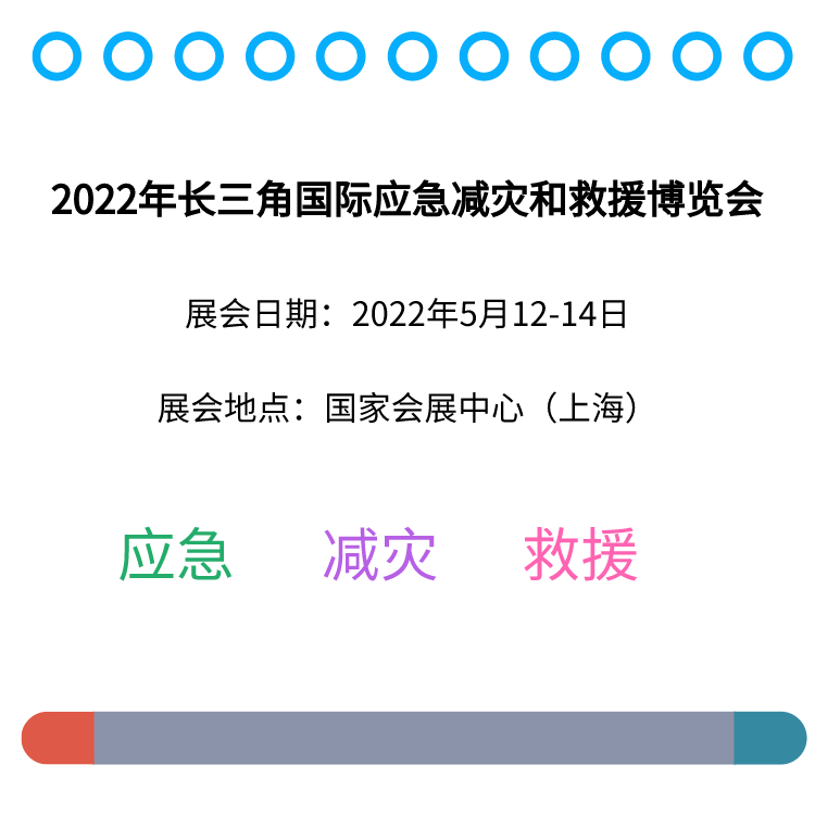 2022年上海国际救援装备展览会