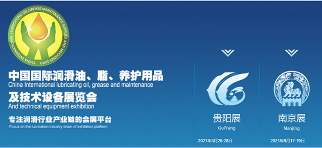 2021年第十七届中国（南京）国际润滑油展