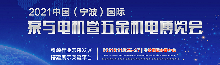 2021宁波五金机电博览会