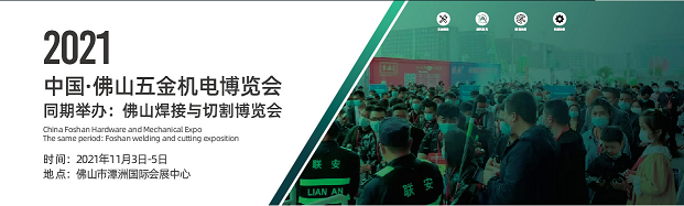2021中国（佛山）五金机电品牌博览会