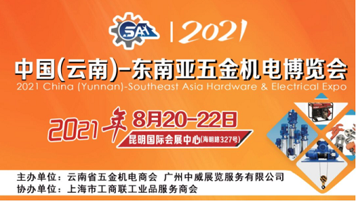 2021中国（云南）东南亚五金机电博览会