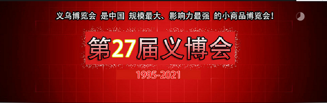 2021年中国义博会