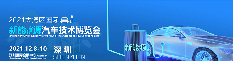 2021深圳新能源汽车技术博览会