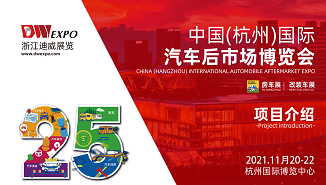 2021中国（杭州）国际汽车后市场博览会