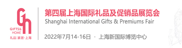 2022第4届上海国际礼品及促销品展览会